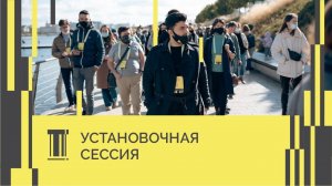 Установочная Сессия для Финалистов