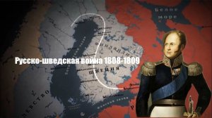 Русско Шведская война 1808-1809