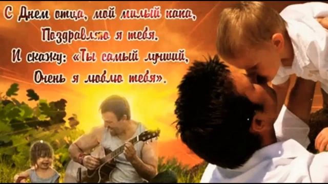 С ДНЕМ ОТЦА! ОЧЕНЬ КРАСИВОЕ ПОЗДРАВЛЕНИЕ с Междунородным Днем ОТЦА!