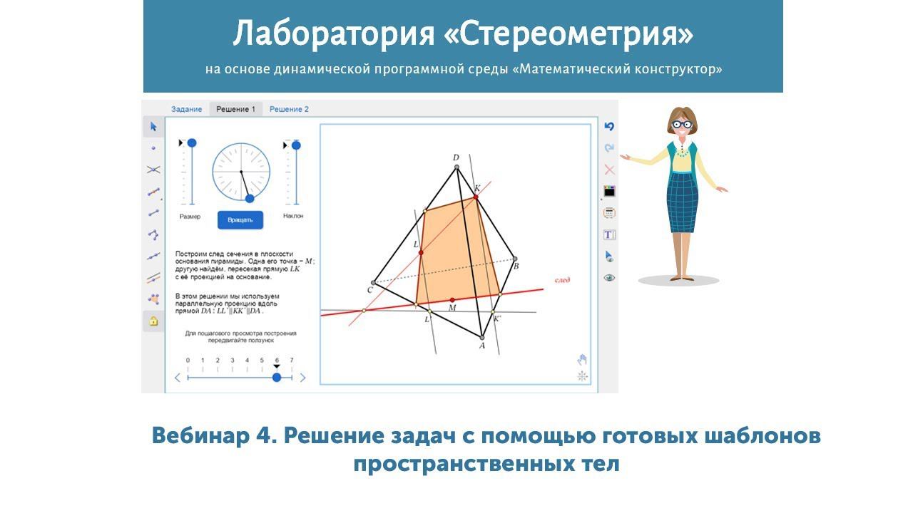 Вебинар 4. Решение задач с помощью готовых шаблонов пространственных тел