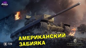 АМЕРИКАНСКИЙ ЗАБИЯКА [World of Tanks | T29]