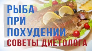 Рыба для похудения. Какую рыбу можно есть при похудении. Советы диетолога