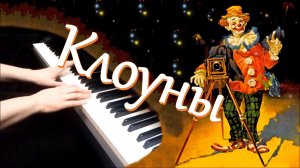 Дмитрий Кабалевский - Клоуны