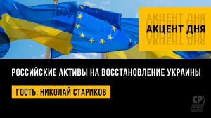 Кто восстановит Украину. Передача российских активов на восстановление Украины. Николай Стариков.