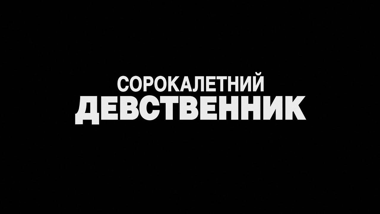 «40-летний девственник» в озвучке Кураж-Бамбей (трейлер) [ссылка в описании] HD смотреть онлайн