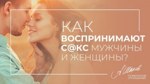 Как  воспринимают секс мужчины и женщины? Психология отношений. Александр Шахов.