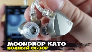MoonDrop KATO: новая веха в мире динамических наушников