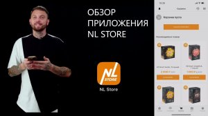 Обзор приложения NL STORE