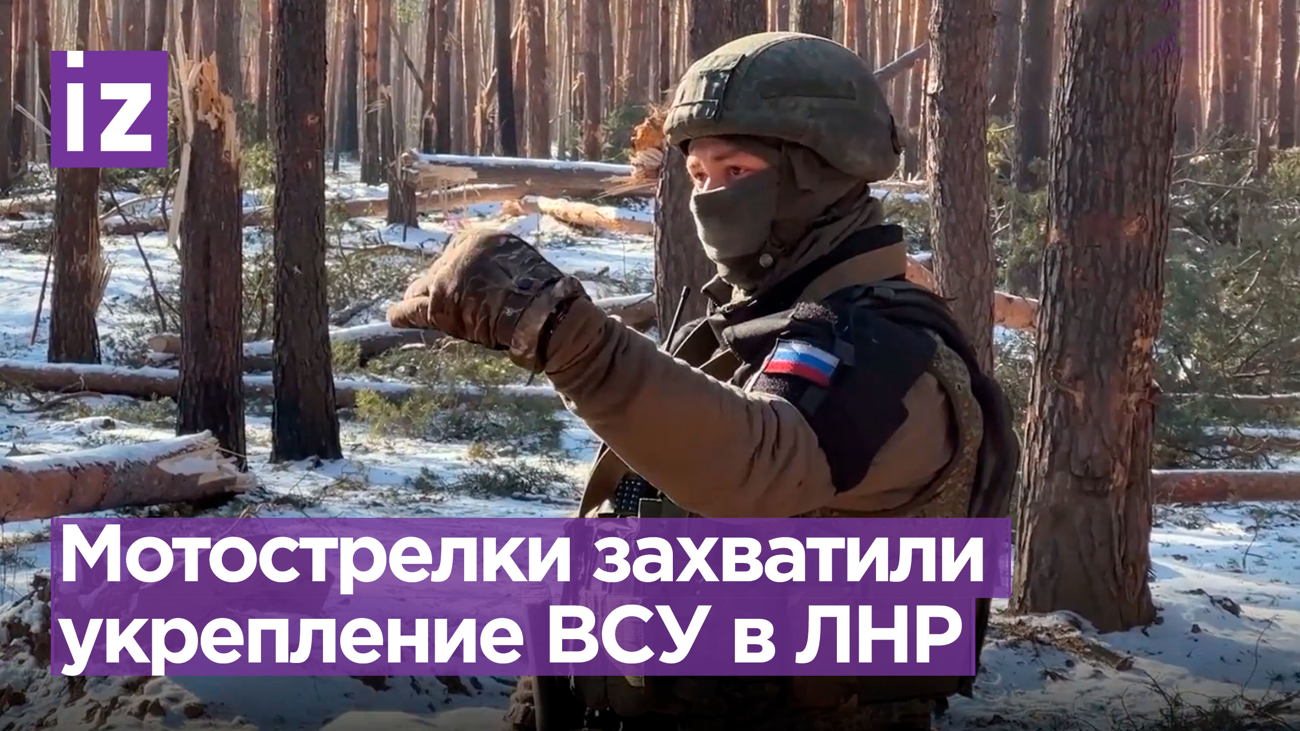 Мотострелки ЦВО захватили опорный пункт ВФУ в Луганской области / Известия