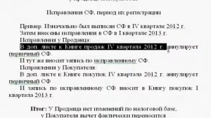 Регистрация исправленных счет-фактур