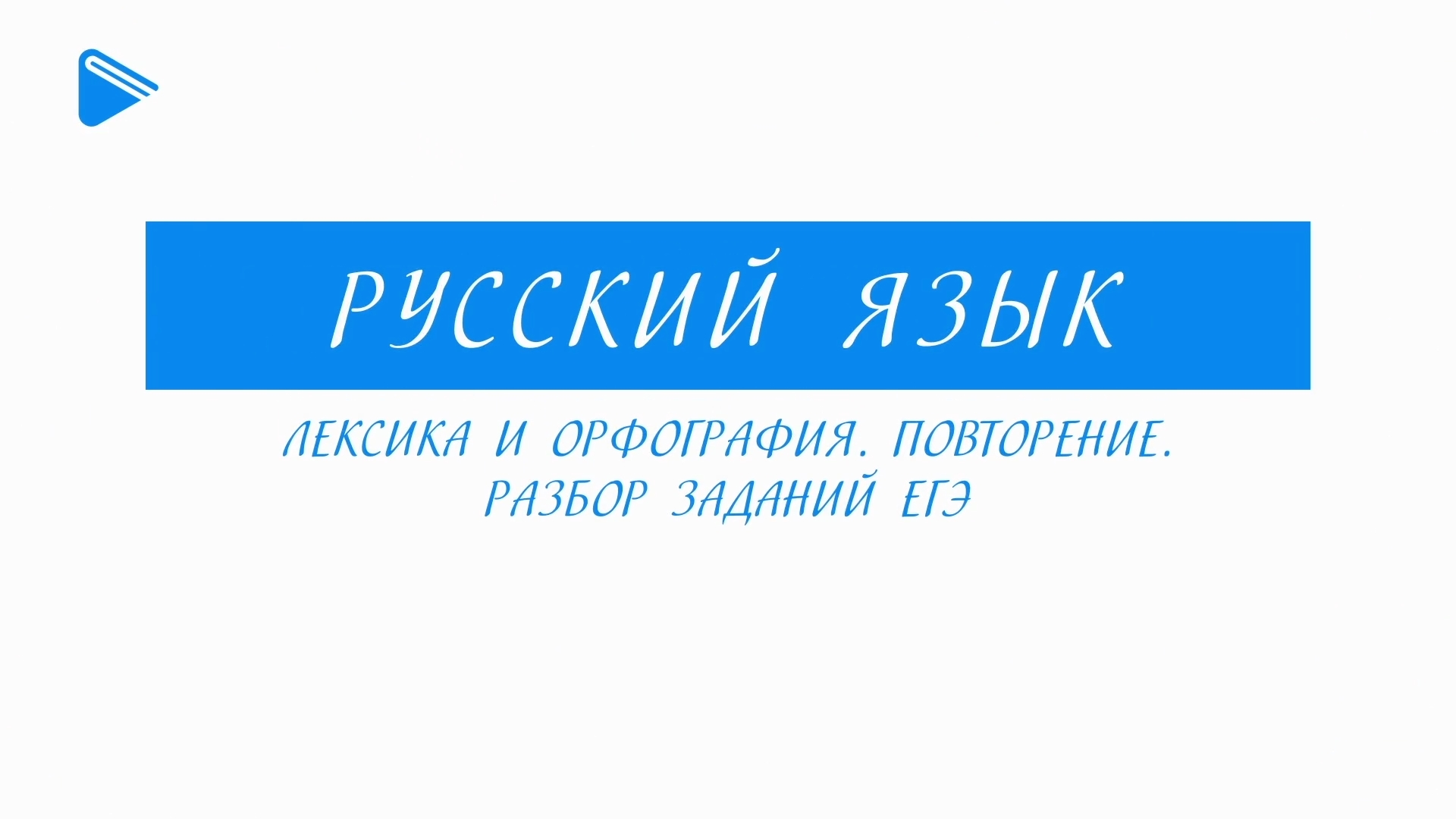 11 класс - Русский язык - Лексика и орфография. Повторение. Разбор заданий ЕГЭ