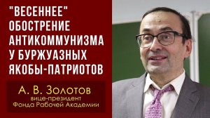 "Весеннее" обострение антикоммунизма у буржуазных якобы-патриотов. А. В. Золотов. 02.04.2023.