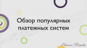 Обзор популярных платежных систем для инфобизнеса. Какой сервис приема платежей выбрать?