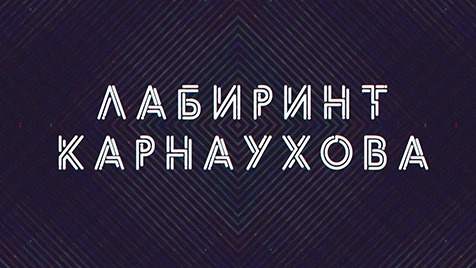 Лабиринт Карнаухова | Соловьёв LIVE | 24 июля 2022 года