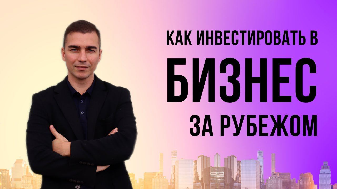 Как инвестировать в бизнес за рубежом