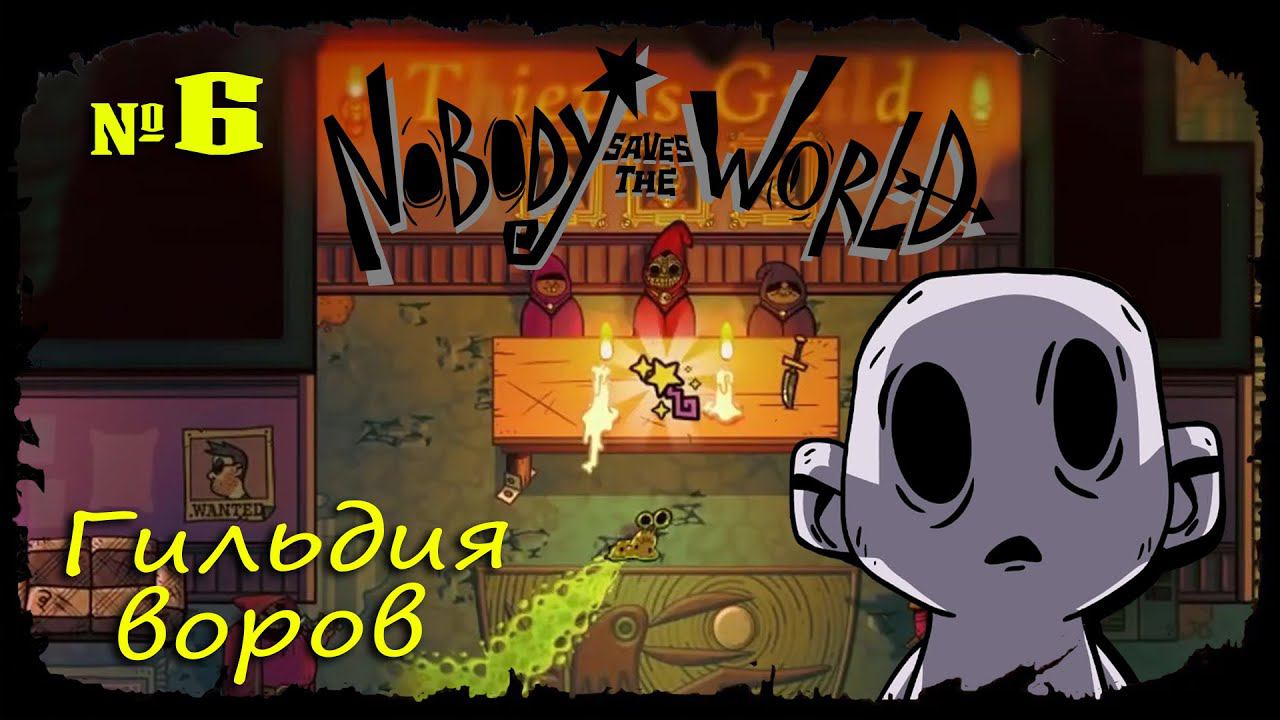 Гильдия воров ★ Nobody Saves the World ★ Выпуск #6