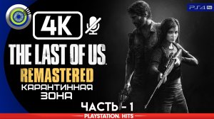 «Карантинная зона» 100% | Прохождение The Last of Us: Remastered ? Без комментариев — Часть 1
