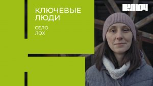 Как построить прогрессивное общество в глуши? Показываем село Лох | Ключевые Люди