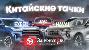 Китайские тачки: Haval, Exeed и JAC.