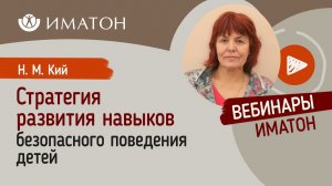 Стратегия развития навыков безопасного поведения детей