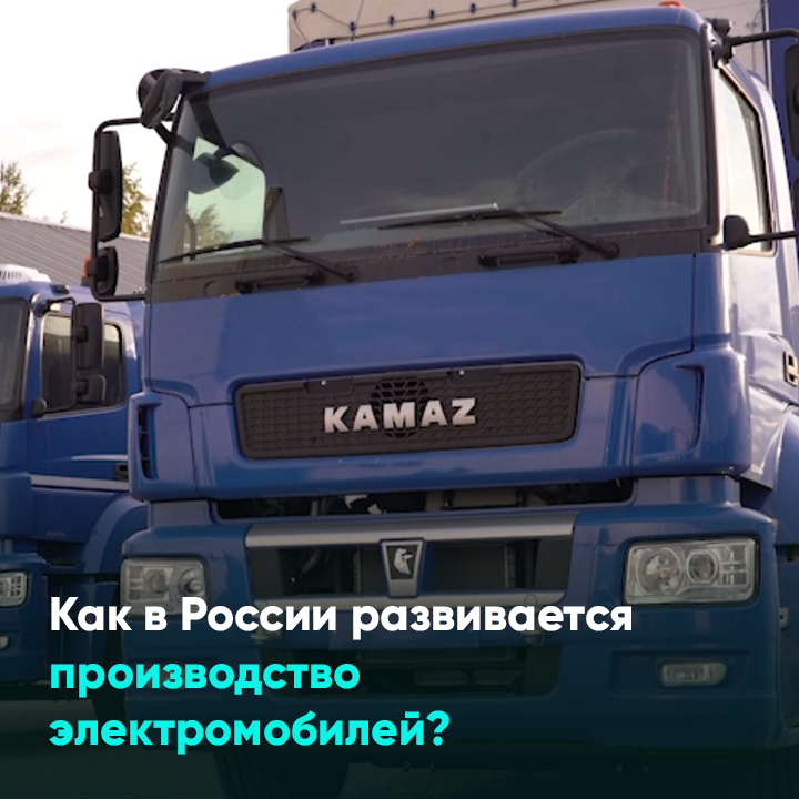 Как в России развивается производство электромобилей?