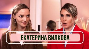 Екатерина Вилкова - Об отношениях с мужем, новом увлечении и ролях в кино