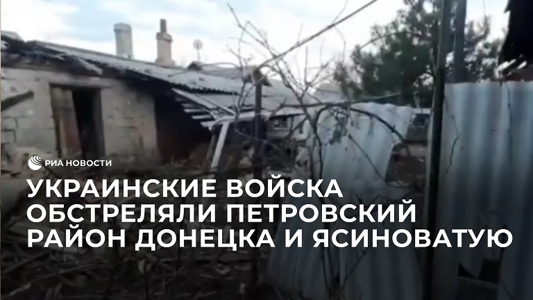 Украинские войска обстреляли Петровский район Донецка и Ясиноватую