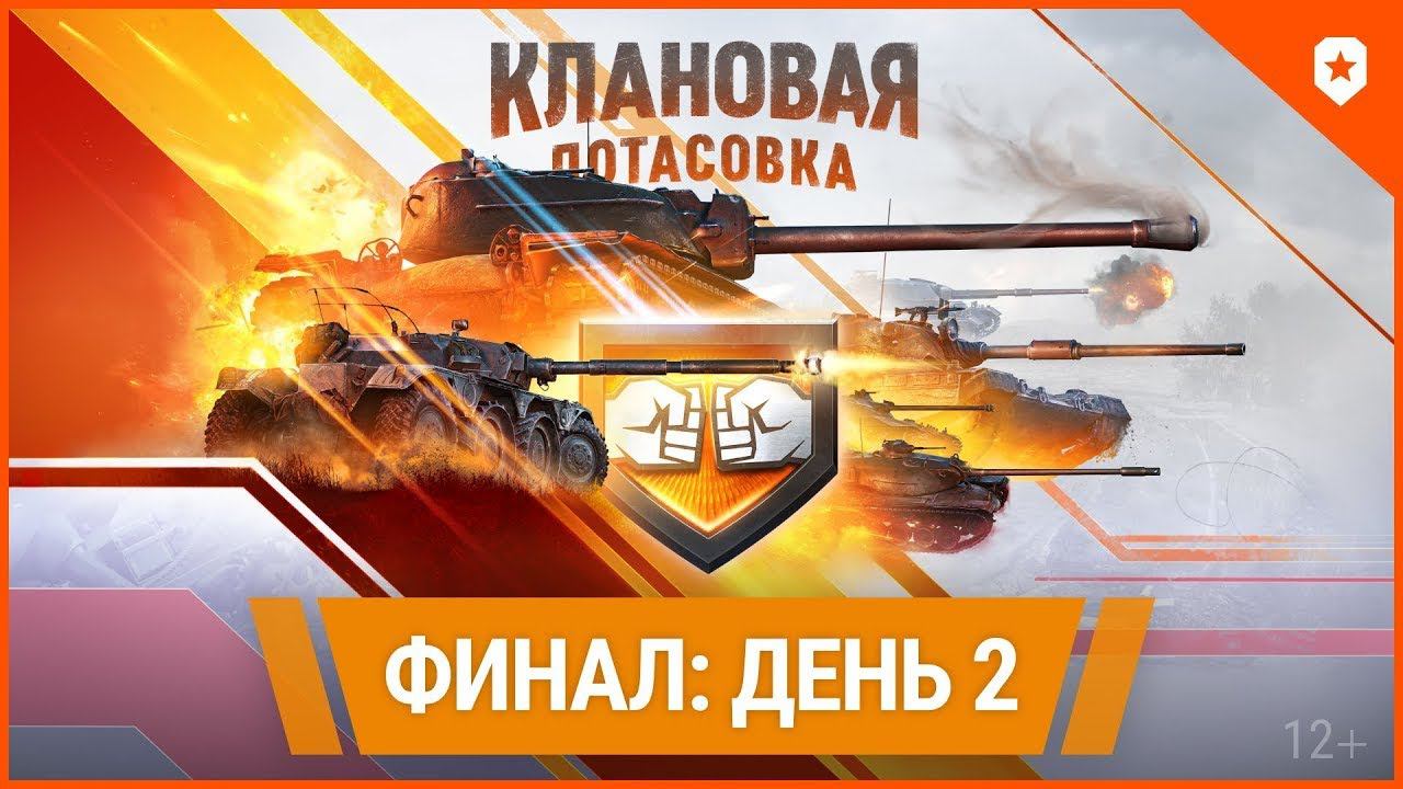 Клановая потасовка X. Финал. День 2 | МАТЧИ НА ВЫЛЕТ. Комментирует Кислый