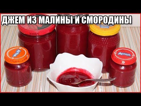 ДЖЕМ ИЗ МАЛИНЫ И СМОРОДИНЫ, рецепт пятиминутка без косточек