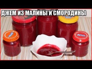 ДЖЕМ ИЗ МАЛИНЫ И СМОРОДИНЫ, рецепт пятиминутка без косточек
