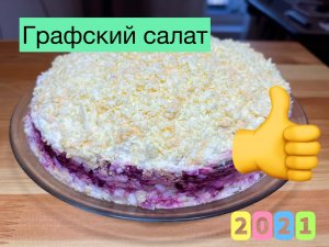 Графский салат. Новогодний салат.