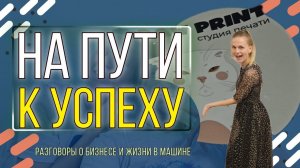 По пути к успеху: Разговоры о бизнесе и жизни в машине #бизнес #жиза #разбор