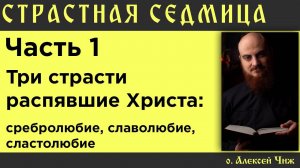 Три страсти распявшие Христа: сребролюбие, славолюбие, сластолюбие