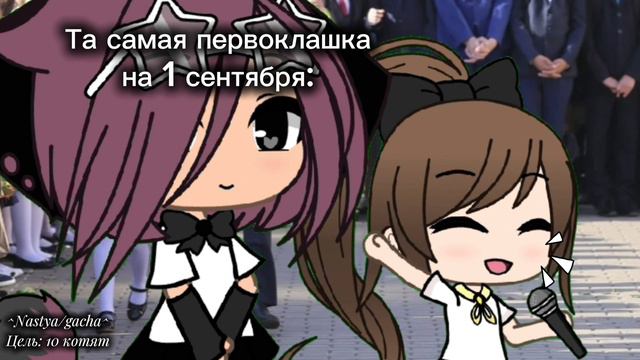 ШКОЛА! 1 СЕНТЯБРЯ! ^Nastya/gacha^! MEM
(та самая первоклашка на 1 сентября) смотреть онлайн