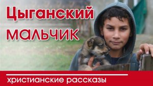 ИНТЕРЕСНЫЙ ХРИСТИАНСКИЙ РАССКАЗ "Цыганский мальчик" | Христианские рассказы