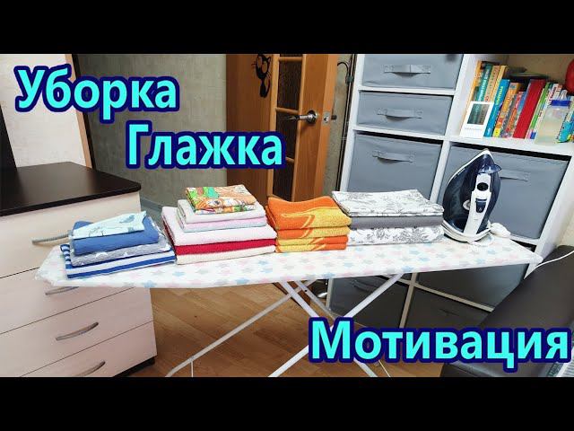 Мотивация на глажку / Чистота и порядок / Мотивация на уборку