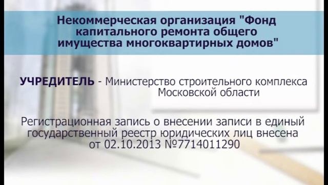 Проведение капитального ремонта многоквартирных работ