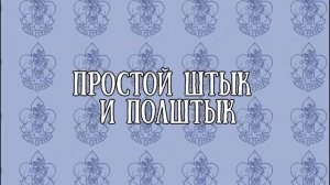 Мастер-класс по основным скаутским узлам