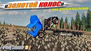 ✔FS-19 ☭ЗОЛОТОЙ КОЛОС № 18☭ ЛЕС, УРОЖАЙ И СТРОЙКА НА БАЗЕ ✅