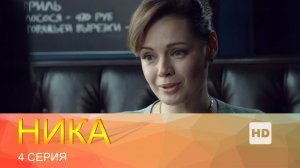 Ника | Сериал в HD | 4 Серия