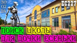 Поиск Школы для моей дочки Есении. Ейск 30 июля 2024г.