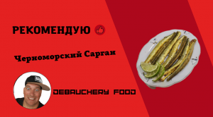 Черноморский сарган.