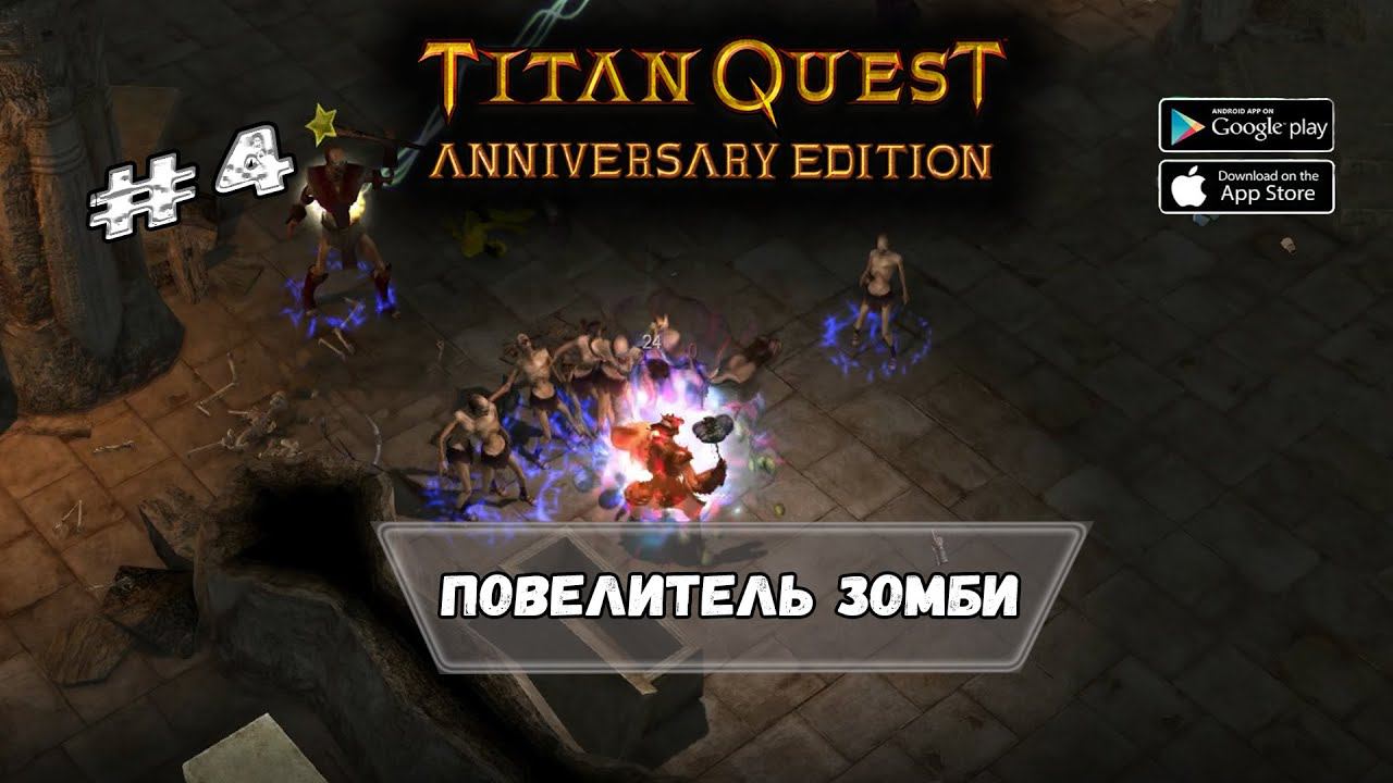 Повелитель зомби ★ Titan Quest ★ Прохождение #4