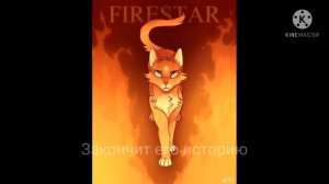 Коты-Воители. Рассуждение. Бич и Огнезвезд.