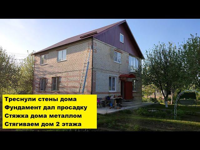 Треснули стены дома. Фундамент дал просадку. Стяжка дома металлом. Стягиваем дом 2 этажа.