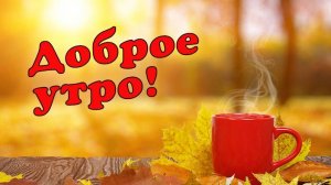 Доброго утра!  Чудесного Вам дня!☕🌼🍬