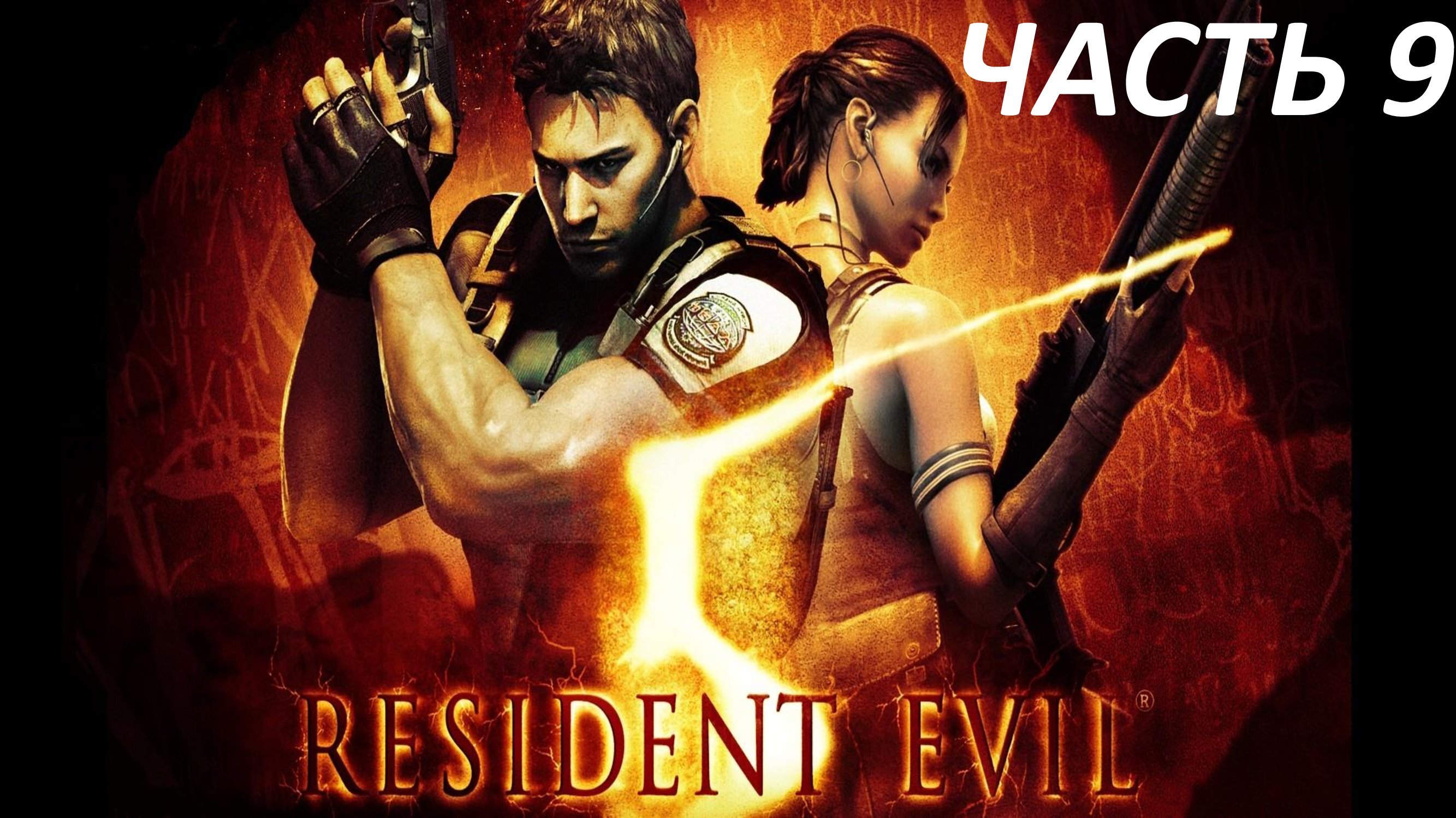 RESIDENT EVIL 5 - ГЛАВА 4-1 ПЕЩЕРЫ