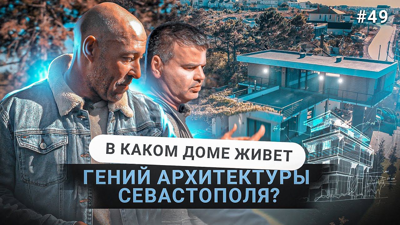 ШИКАРНЫЙ ДОМ АРХИТЕКТОРА ИЗ СЕВАСТОПОЛЯ | ОБЗОР