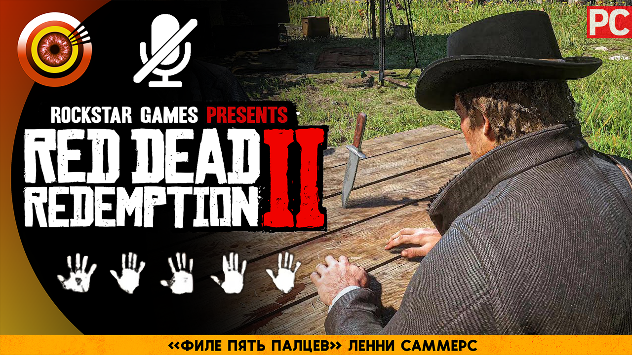 «Филе пять пальцев» Ленни Саммерс Прохождение RDR 2 на Золото ? Без комментариев