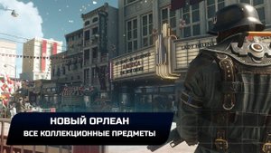 Wolfenstein II: The New Colossus - Новый Орлеан (Все коллекционные предметы)